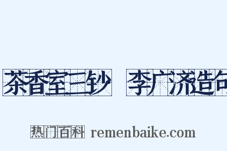 茶香室三钞·李广济造句是什么意思的图片